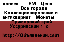 5 копеек 1794 ЕМ › Цена ­ 900 - Все города Коллекционирование и антиквариат » Монеты   . Приморский край,Уссурийский г. о. 